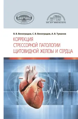 Коррекция стрессорной патологии щитовидной железы и сердца