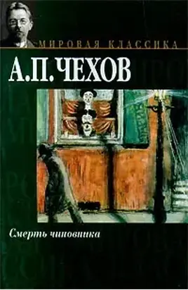 Смерть чиновника