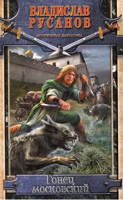 Гонец московский