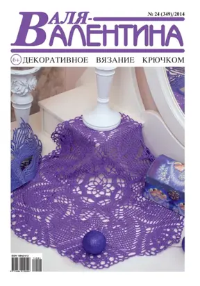 Валя-Валентина. Декоративное вязание крючком. №24/2014