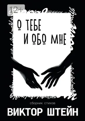 О тебе и обо мне. Сборник стихов