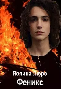 Феникс [СИ]