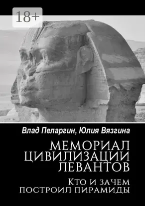 Мемориал цивилизации левантов. Кто и зачем построил пирамиды