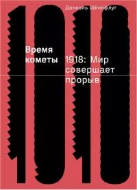 Время кометы. 1918: Мир совершает прорыв