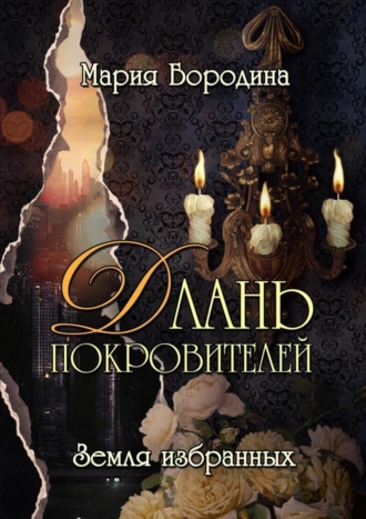 Длань Покровителей. Земля избранных. Забудь все правила. Здесь – другая логика…