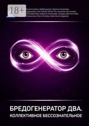 Бредогенератор Два. Коллективное бессознательное