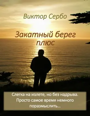 Закатный берег плюс