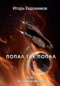 Попал так попал [СИ]