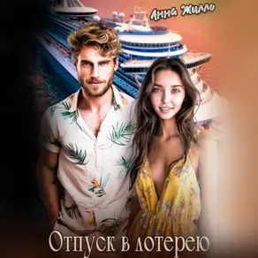 Отпуск в лотерею