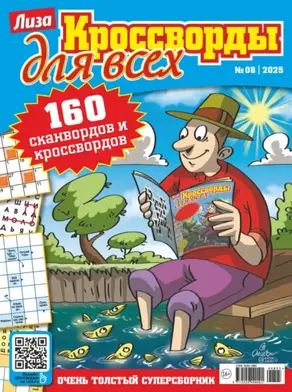Журнал «Лиза. Кроссворды для всех» №08/2025