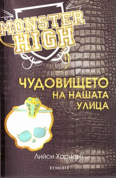 Чудовището на нашата улица