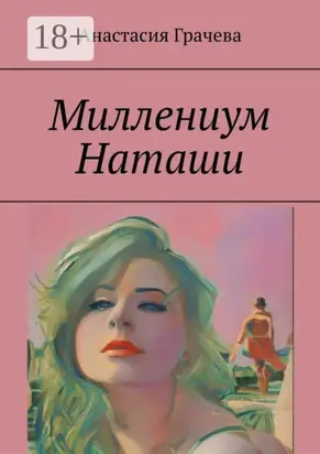 Миллениум Наташи