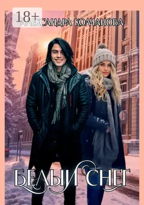 Белый снег