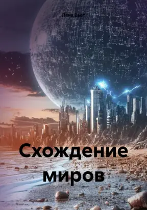 Схождение миров