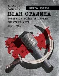 План Сталина: борьба за войну и против политики мира, 1927-1946. Книга 3 [калибрятина]