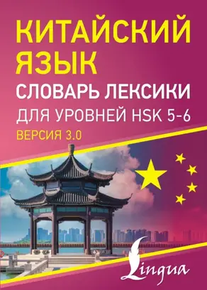 Китайский язык. Словарь лексики для уровней HSK 5–6
