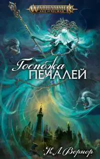 Госпожа Печалей [ЛП]