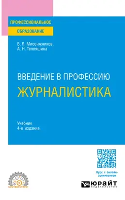 Введение в профессию: журналистика 4-е изд. Учебник для СПО