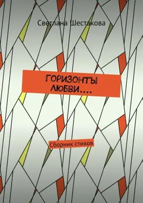 Горизонты Любви.... Сборник стихов