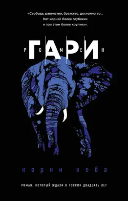 Корни неба [litres]