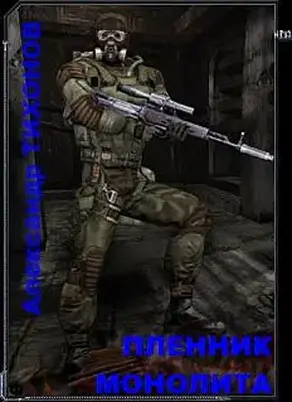 Пленник Монолита