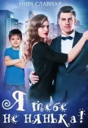 Я тебе не нянька! (СИ)