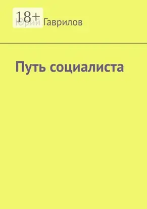 Путь социалиста