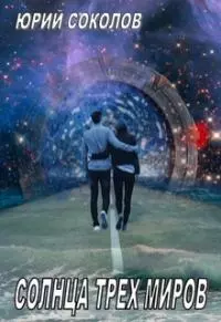 Солнца трех миров [СИ]