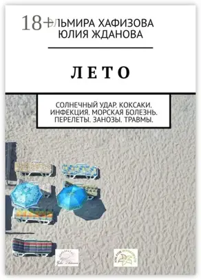 Лето. Солнечный удар. Коксаки. Инфекция. Морская болезнь. Перелеты. Занозы. Травмы
