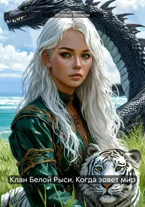 Клан Белой Рыси. Когда зовет мир
