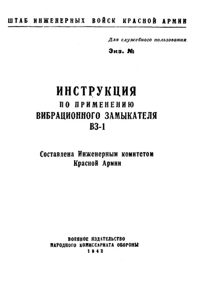 Инструкция по применению вибрационного замыкателя ВЗ-1