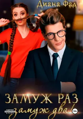 Замуж раз, замуж два!