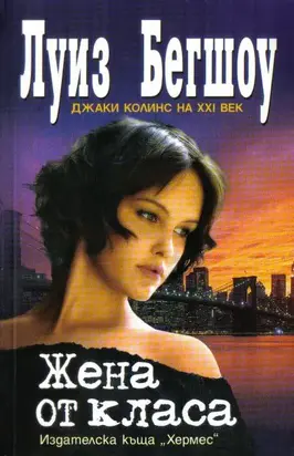 Жена от класа