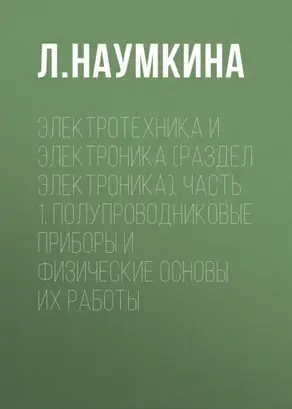 Электротехника и электроника (раздел Электроника). Часть 1. Полупроводниковые приборы и физические основы их работы