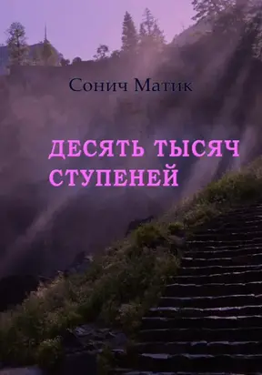 Десять тысяч ступеней