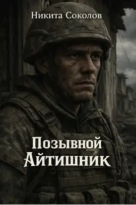 Позывной «Айтишник»