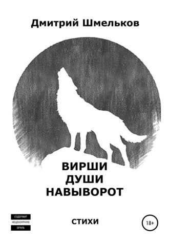Вирши души навыворот