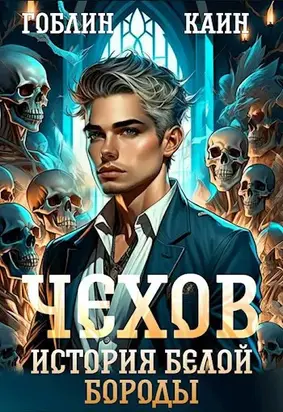 Чехов книга 4. История Белой Бороды