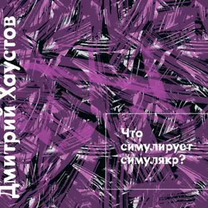 Лекция 2. Что симулирует симулякр