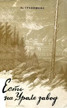 Есть на Урале завод