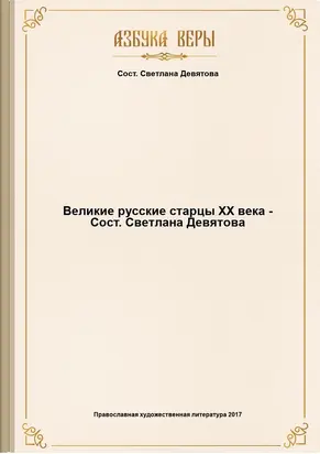 Великие русские старцы XX века