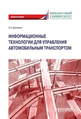 Информационные технологии для управления автомобильным транспортом. Монография