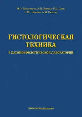 Гистологическая техника в патоморфологической лаборатории