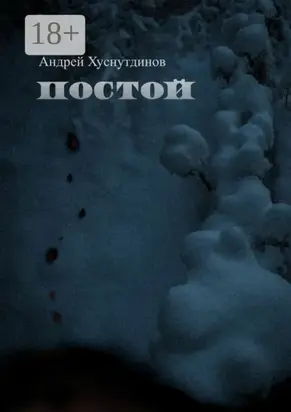 Постой. рассказ