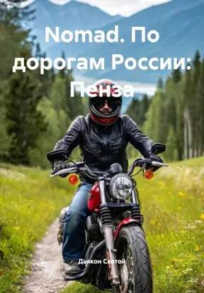 Nomad. По дорогам России: Пенза
