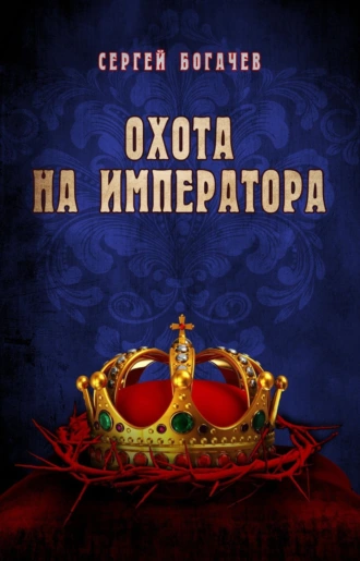Охота на императора