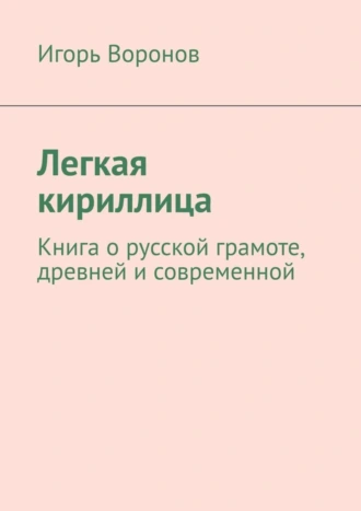 Легкая кириллица. Книга о русской грамоте, древней и современной