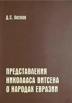 Представления Николааса Витсена о народах Евразии