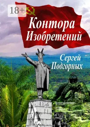 Контора изобретений