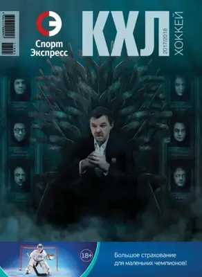 СпортЭкспресс Специальный выпуск. Хоккей, КХЛ 2017/2018